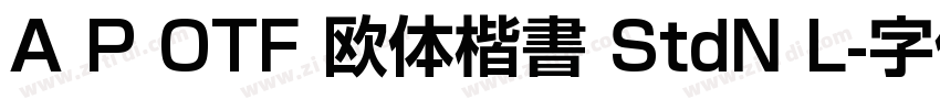 A P OTF 欧体楷書 StdN L字体转换